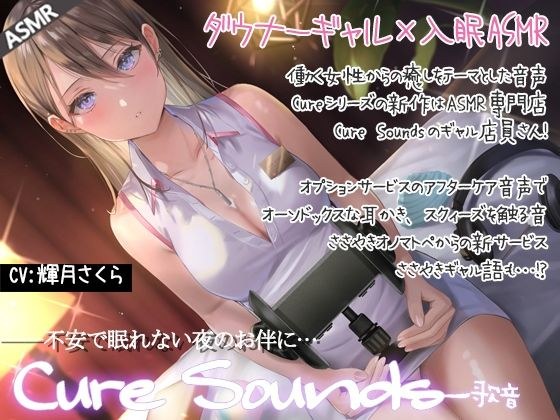 【低音ダウナーASMR】Cure Sounds-歌音 メイン画像