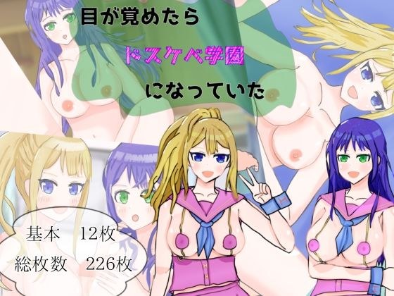 目が覚めたら、ドスケベ学園になっていた メイン画像