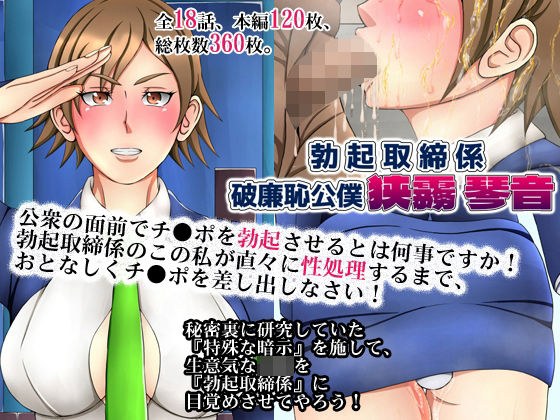 勃起取締係・破廉恥公僕『狭霧 琴音』 メイン画像