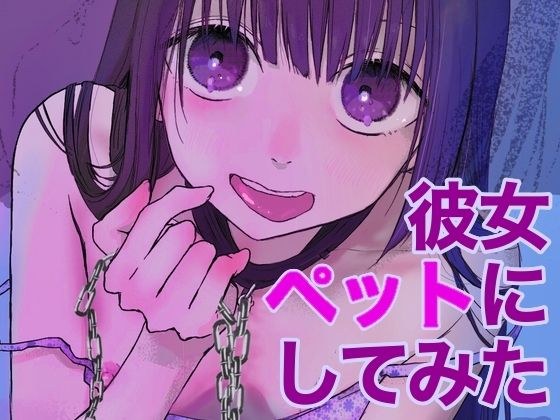 メンヘラ彼女ペットにしてみた メイン画像