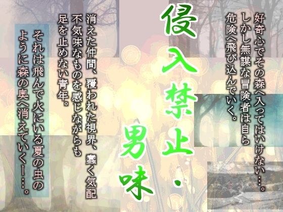 侵入禁止・男味 メイン画像