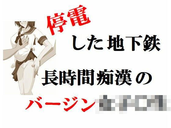 停電した地下鉄・長時間痴●のバージン女子○生 メイン画像