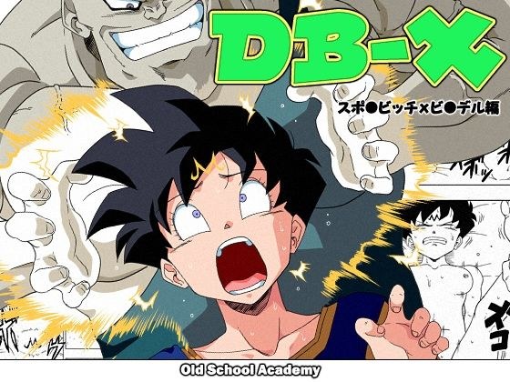 DB-X スポ◯ビッチxビ◯デル編 メイン画像