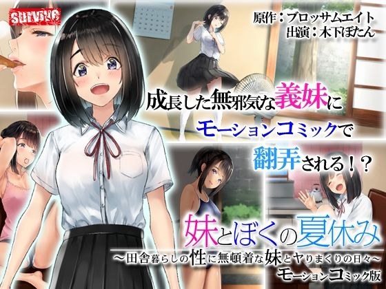 義妹とぼくの夏休み〜田舎暮らしの性に無頓着な義妹とヤりまくりの日々〜 モーションコミック版 メイン画像
