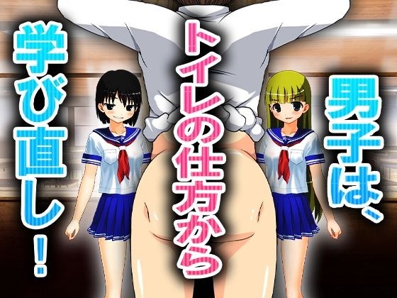 男子は、トイレの仕方から学び直し！ メイン画像