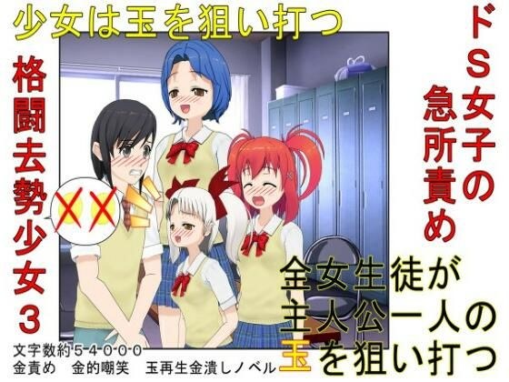 『格闘去勢少女3』男女平等、股間叩きゲーム！ 公平（笑）なはずのゲームに秘められたあからさまな落とし穴！【キ〇タマ責め】【金的嘲笑】 メイン画像