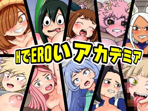 HでEROいアカデミア メイン画像