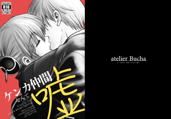 ケンカ仲間なんて嘘 メイン画像