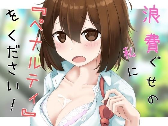 買い食いばかりして浪費ぐせの私にペナルティをください！ メイン画像