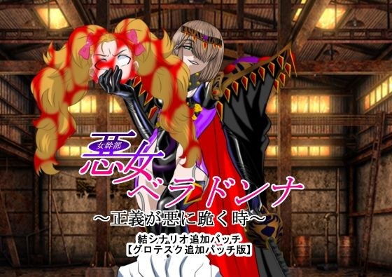 悪女ベラドンナ5魔法少女ブラン編追加パッチ メイン画像