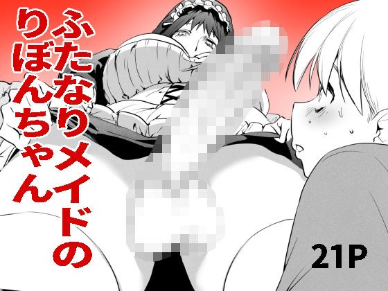 ふたなりメイドのりぼんちゃん メイン画像