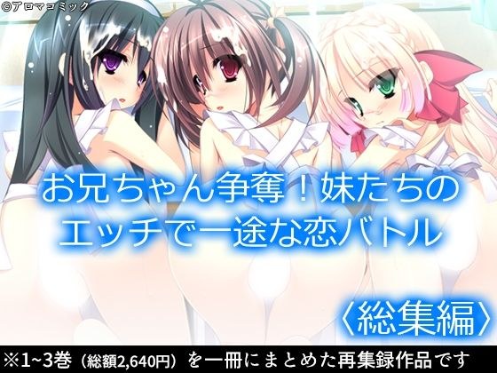 お兄ちゃん争奪!妹たちのエッチで一途な恋バトル <総集編> メイン画像