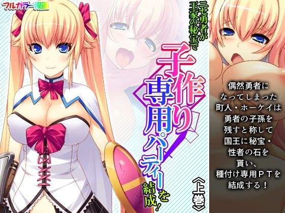 ニセ勇者が王家の秘宝で子作り専用パーティーを結成！ 上巻 メイン画像