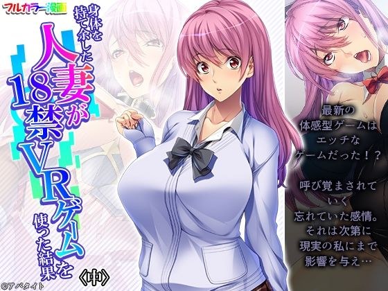 身体を持て余した人妻が18禁VRゲームを使った結果 中 メイン画像