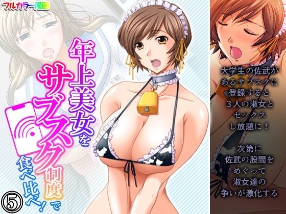 年上美女をサブスク制度で食べ比べ！ 5巻 メイン画像