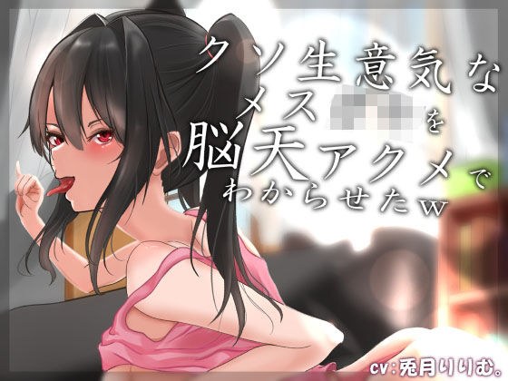 【オホ声】クソ生意気なメス〇キを脳天アクメでわからせたw メイン画像