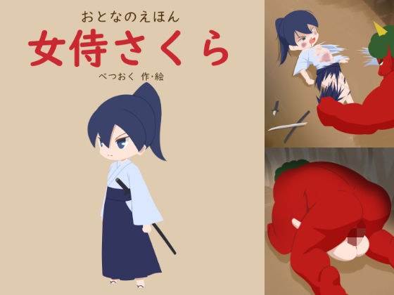 おとなのえほん 女侍さくら メイン画像