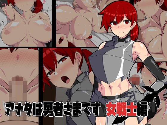 アナタは勇者様です 女戦士編 メイン画像