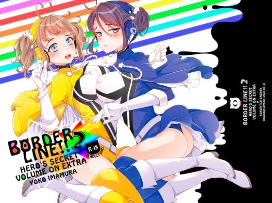 BORDER LINE !! 2 メイン画像