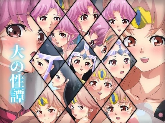 大の性譚 メイン画像
