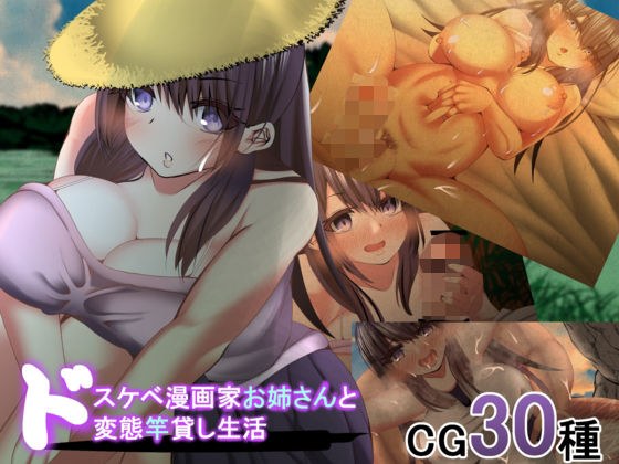 ドスケベ漫画家お姉さんとド変態竿貸し生活 メイン画像