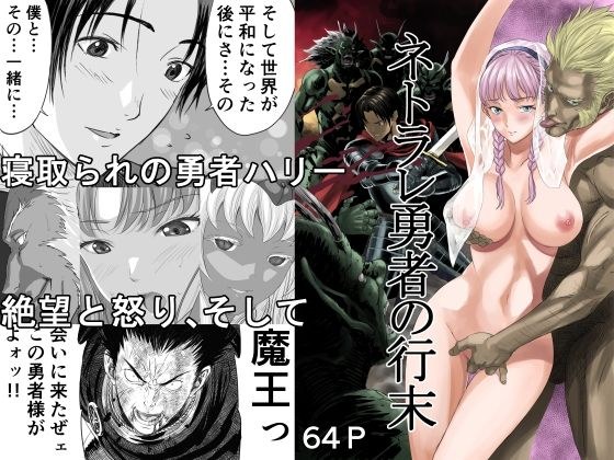 ネトラレ勇者の行末 メイン画像