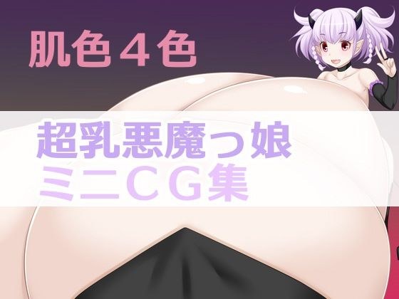 4 skin colors super milk devil girl mini CG collection メイン画像