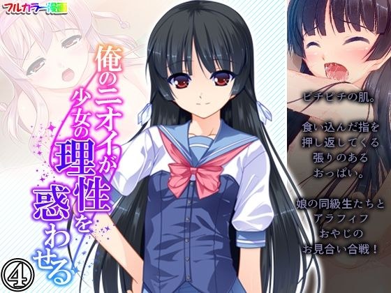 俺のニオイが少女の理性を惑わせる 4巻 メイン画像