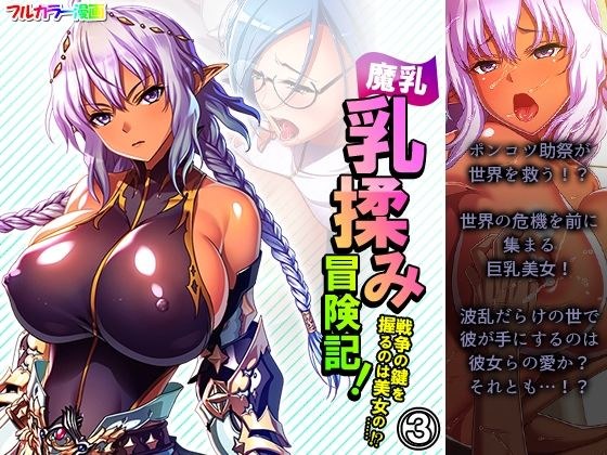 魔乳乳揉み冒険記！戦争の鍵を握るのは美女の……！？ 3巻 メイン画像