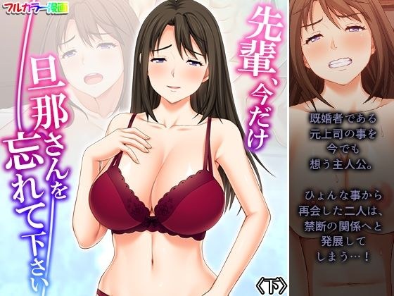 先輩、今だけ旦那さんを忘れて下さい 下 メイン画像