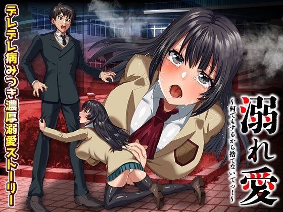 溺れ愛 〜何でもするから捨てないでっ！〜 メイン画像
