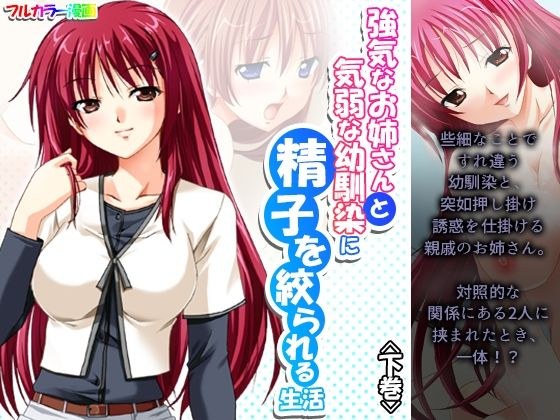 強気なお姉さんと気弱な幼馴染に精子を絞られる生活 下巻 メイン画像