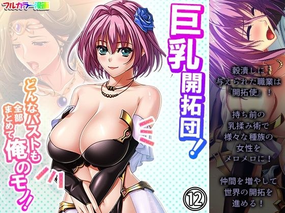 巨乳開拓団！どんなバストも全部まとめて俺のモノ！ 12巻 メイン画像