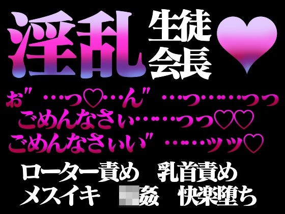 欲情学園―生徒会長は全校生徒の玩具― メイン画像