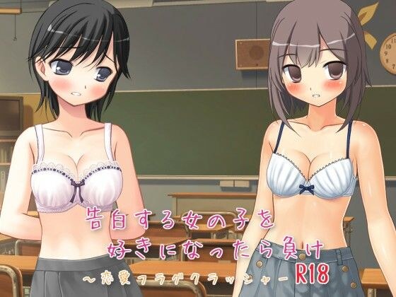 If you like the girl you confess, you lose R18 ~ Love Flag Crusher [Apk file sold separately] メイン画像