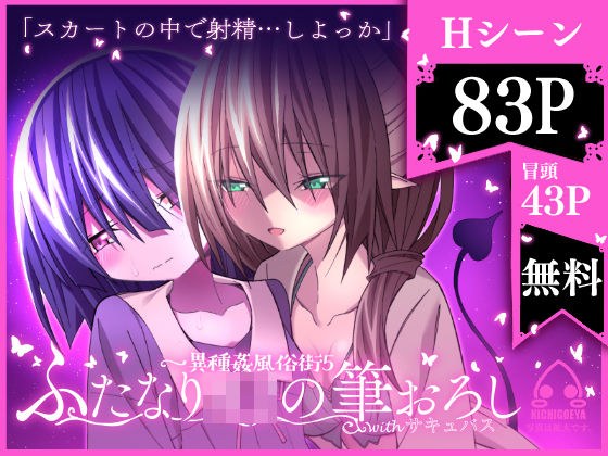 異種姦風俗街（5） ふたなりロリの筆おろし withサキュバス メイン画像