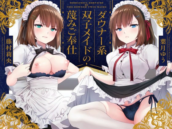 【蔑み囁き連呼】ダウナー系双子メイドの蔑みご奉仕【淡泊セックス】 メイン画像