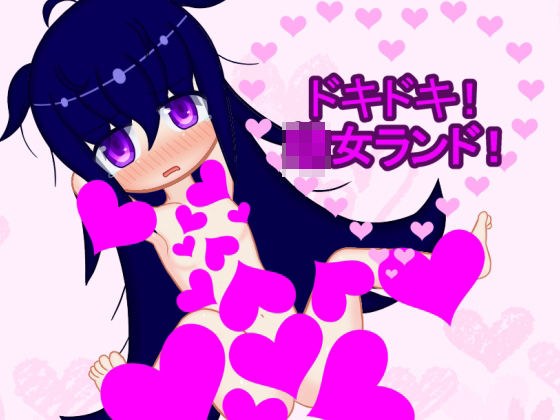 ドキドキ！○女ランド！ メイン画像