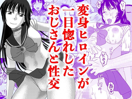 一目惚れしたオジサンと性交 メイン画像