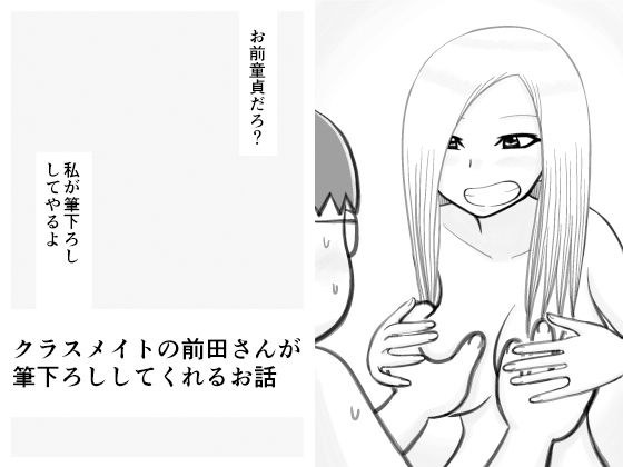 クラスメイトの前田さんが筆下ろししてくれるお話 メイン画像