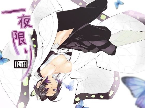 One night only メイン画像
