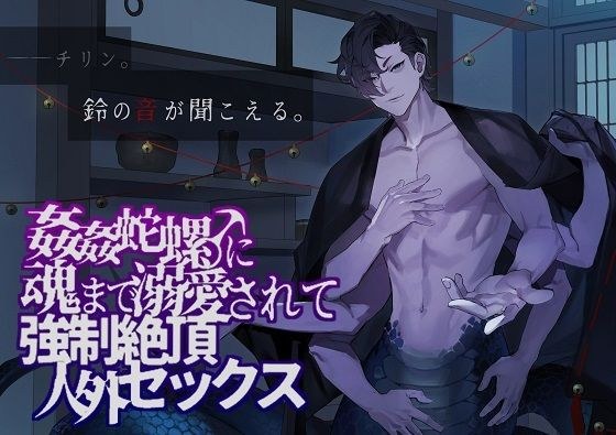 姦姦蛇螺♂に魂まで溺愛されて強●絶頂人外セックス メイン画像