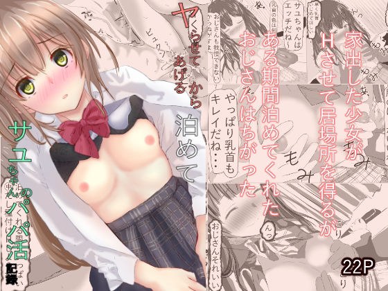 ヤらせてあげるから泊めてサユちゃんのぱぱ活記録 メイン画像