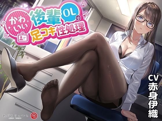 Footjob sex processing of cute junior OL メイン画像