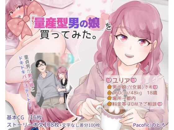 I bought a "mass production type otokonoko". メイン画像