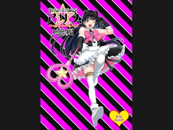 魔法の愛玩娼年☆アリス 総集編 メイン画像