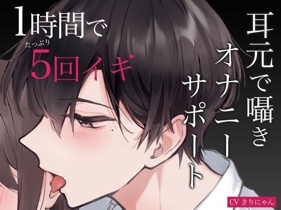 後ろから抱きしめてオナニーサポート1時間〜連続5回絶頂で快楽の世界へずっぽり沼落し〜 (CV:きりにゃん)【KU100/究極の耳舐めあり】 メイン画像