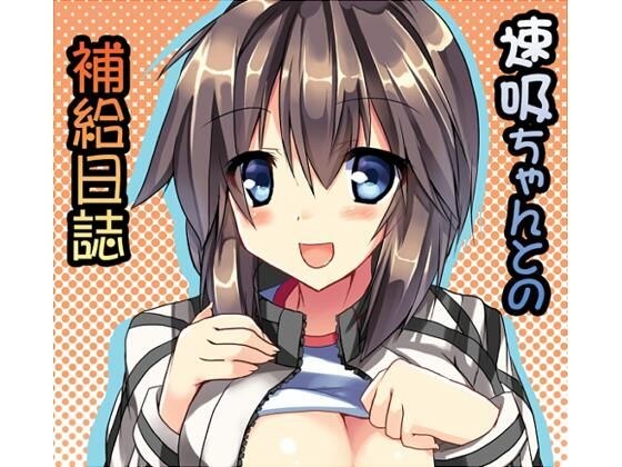Replenishment diary with Hayabusa メイン画像