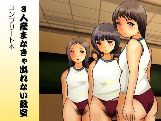 3人産まなきゃ出れない教室 コンプリートブック メイン画像