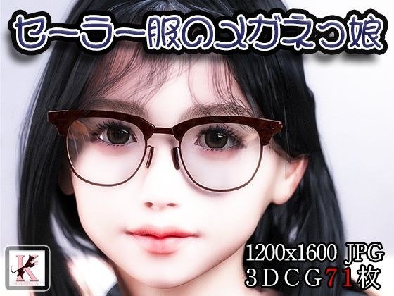 セーラー服のメガネっ娘 メイン画像